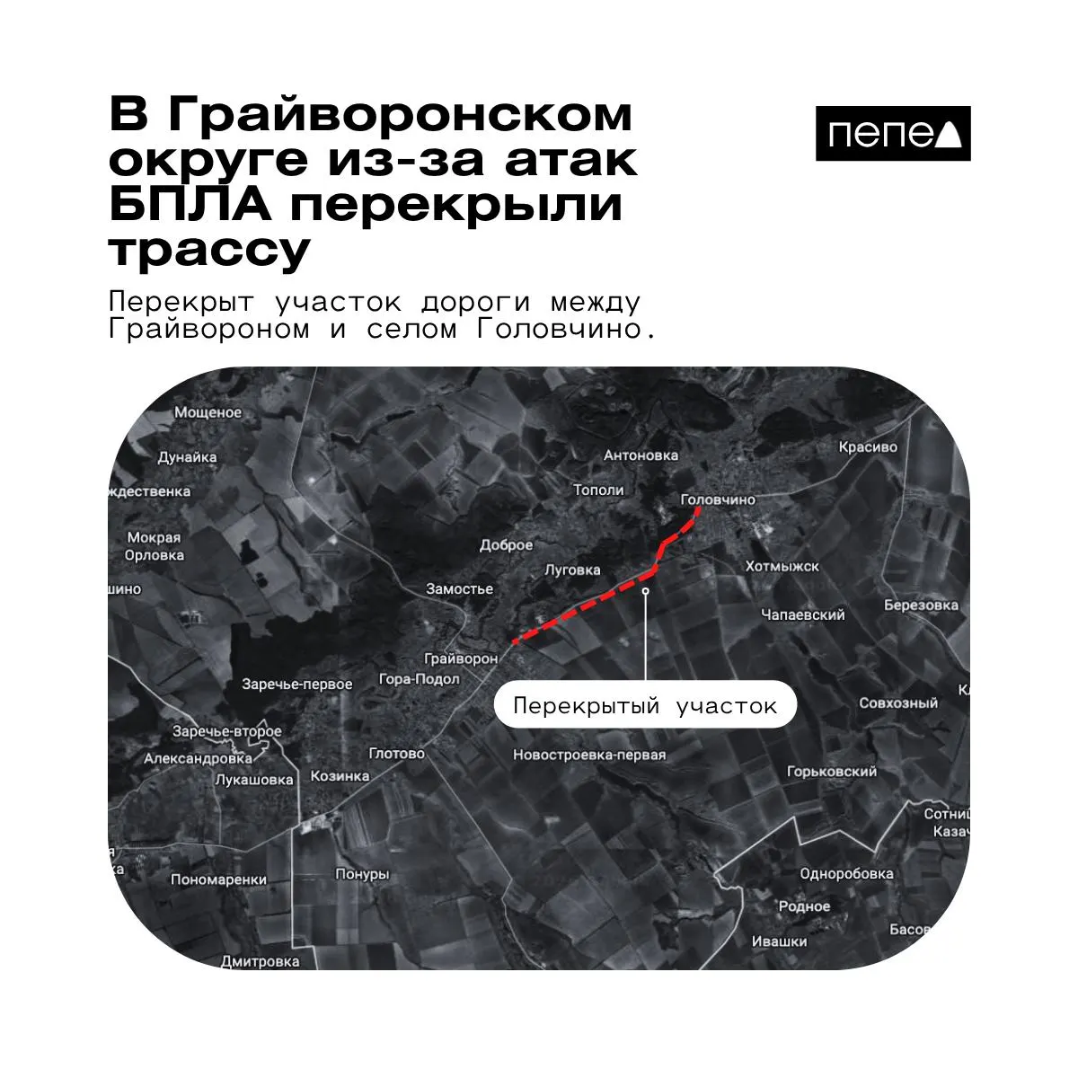 В Белгородской области перекрыли трассу между Грайвороном и селом Головяино из‑за опасности ударов дронов. Водителям рекомендуют выбирать объезды, подробности уточняются.