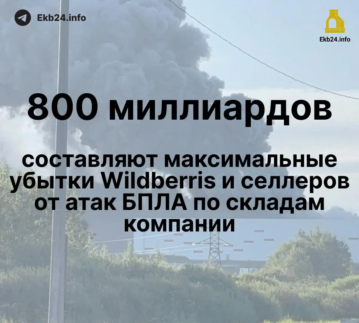 Дроны атаковали инфраструктуру, приводя к крупным потерям для маркетплейсов и продавцов; многие товары уничтожены, выплаты пока не получены.