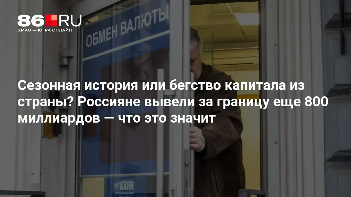 Эксперты утверждают: картина пока не ясна — отток капитала заметен, но серьёзных сигналов кризиса не видно.