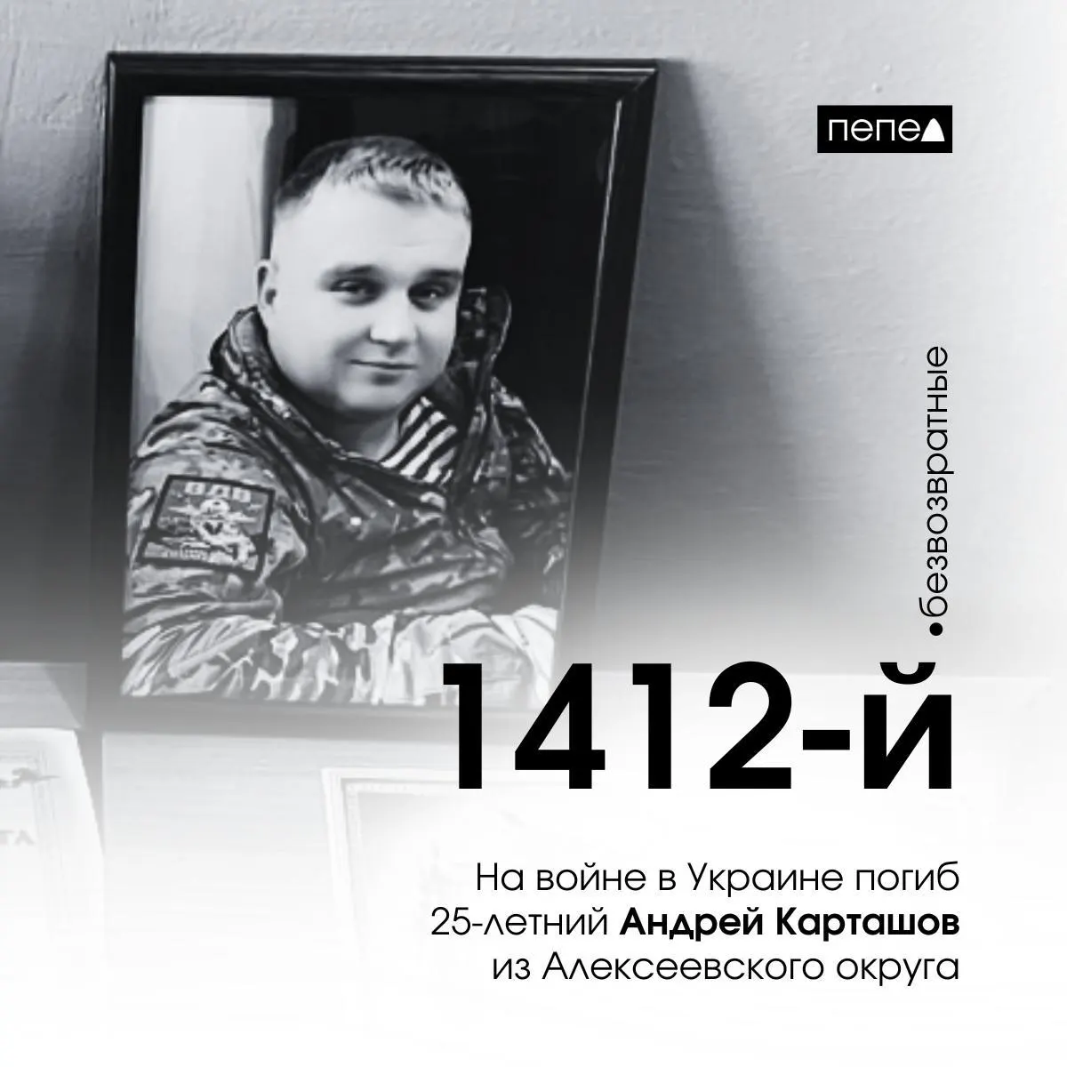 Уточняется, что 25-летний Андрей Карташов из Алексеевского округа погиб 9 марта 2025 года; по данным на сегодняшний день в Белгородской области погибло 2897 человек.