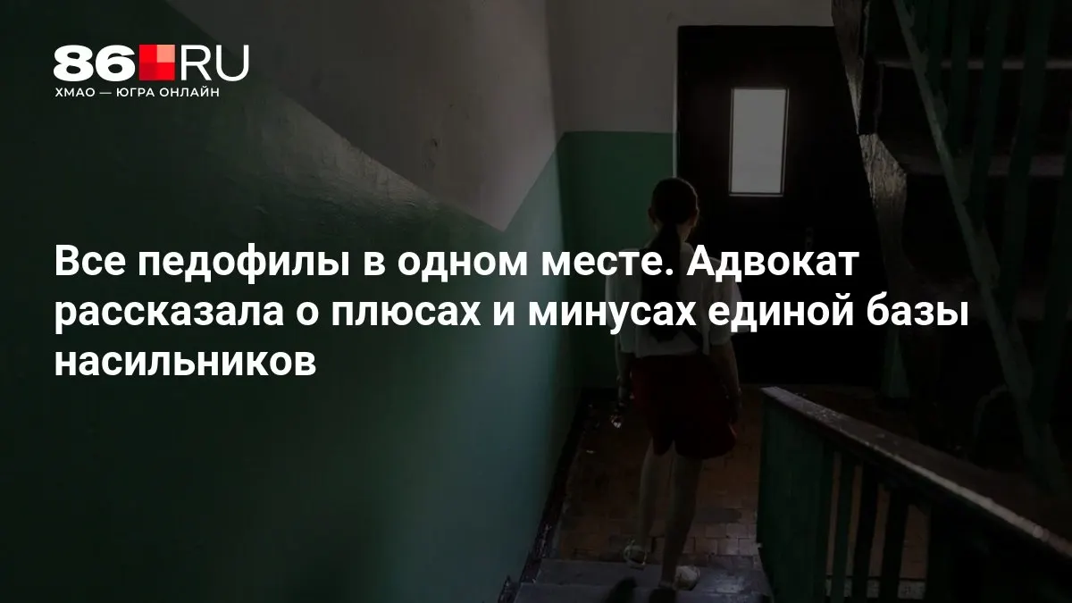 Обсуждается создание единой базы данных насильников; адвокат назвала плюсы и минусы проекта.
