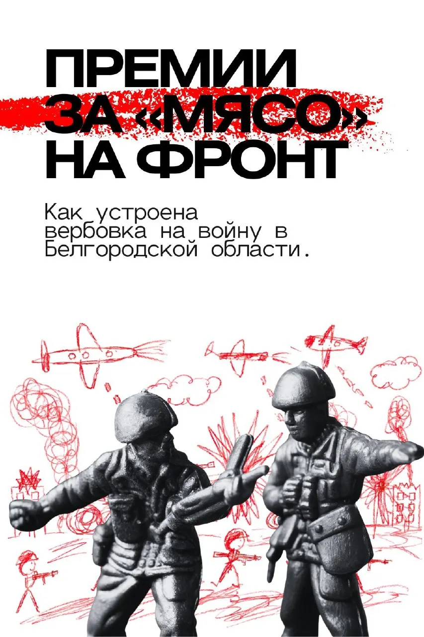 Новое исследование объясняет скрытые механизмы мобилизации в России. По данным белгородских муниципалитетов за 2024–2025 годы чиновники получают премии за KPI, связанные с отправкой людей на войну, а добровольцы чаще погибают по сравнению с мобилизованными; отмечается вербовка представителей из социально уязвимых групп.