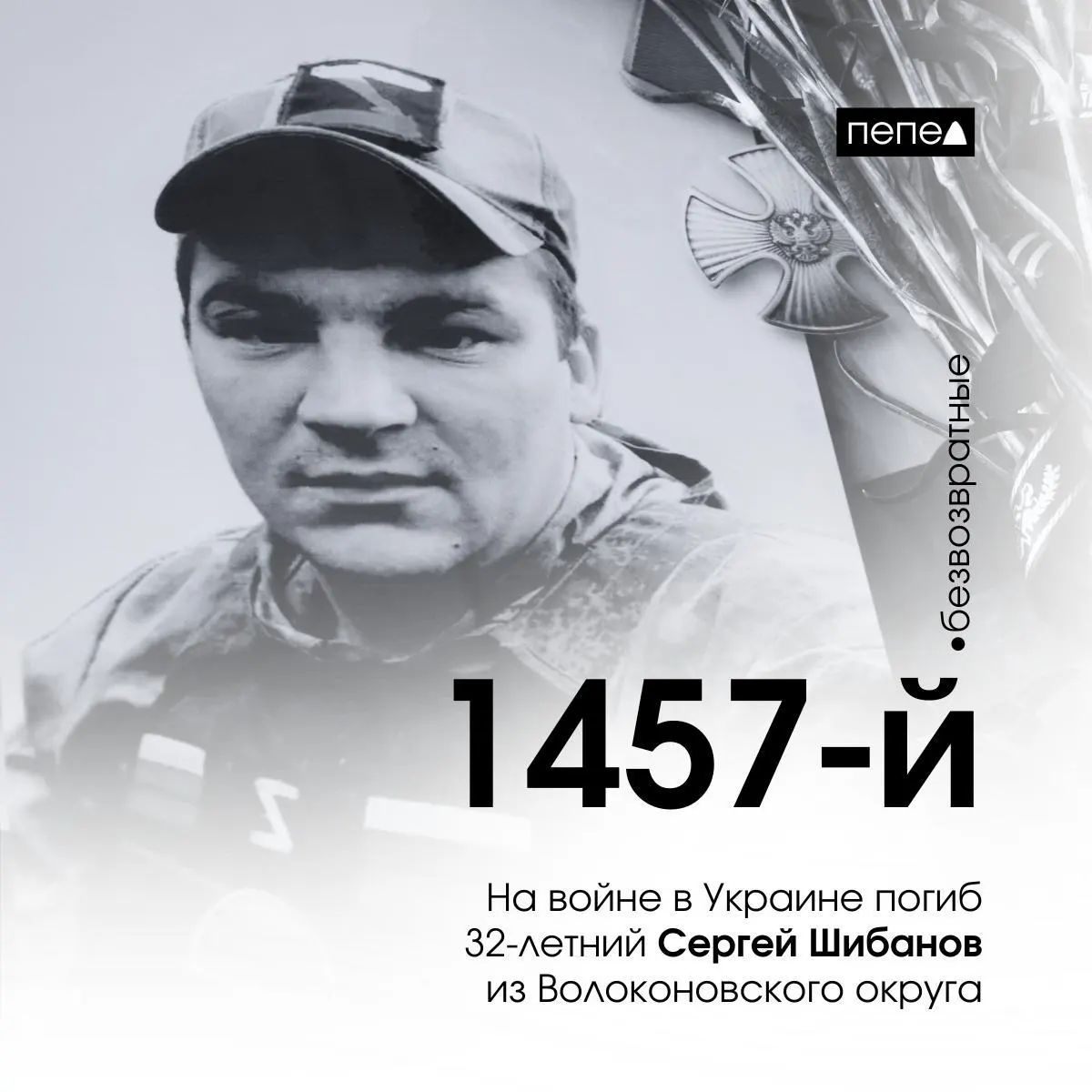 32-летний мобилизованный Сергей Шибанов из Волоконовского района стал 1457-м погибшим военнослужащим Белгородской области на войне в Украине.