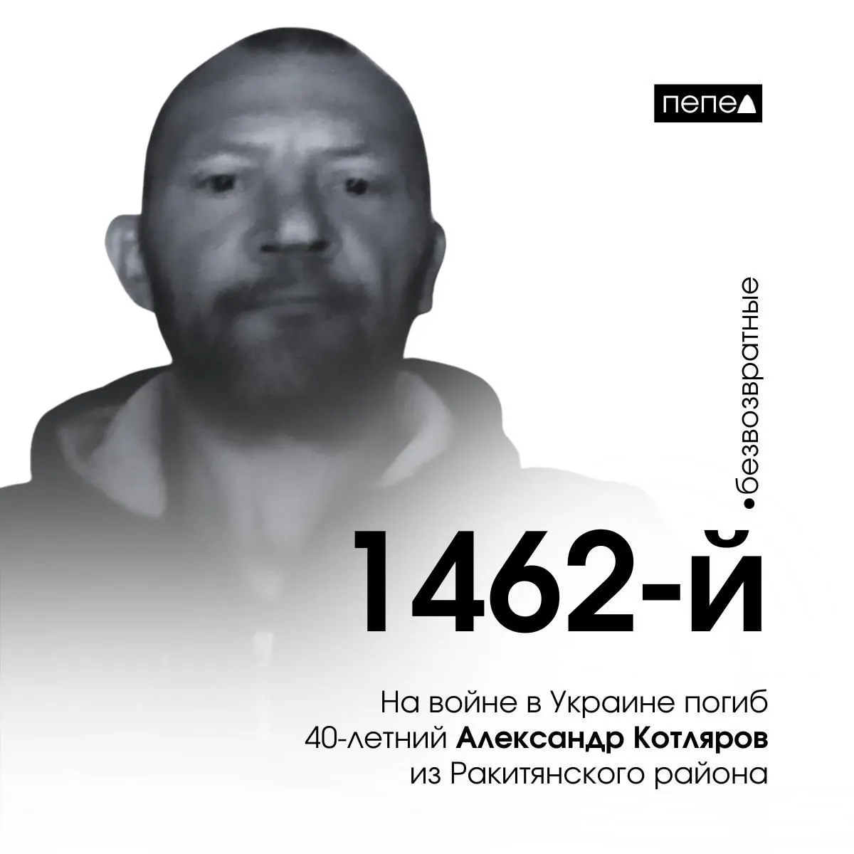 45-летний житель Белгородской области стал 1462-м погибшим военнослужащим региона; его фото представлено на передвижной выставке.