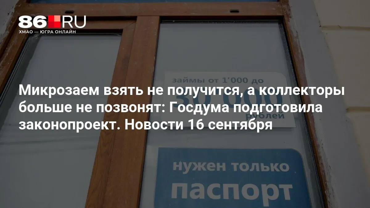 Законопроект направлен на снижение давления со стороны взыскателей и ограничение доступа к микрозаймам.
