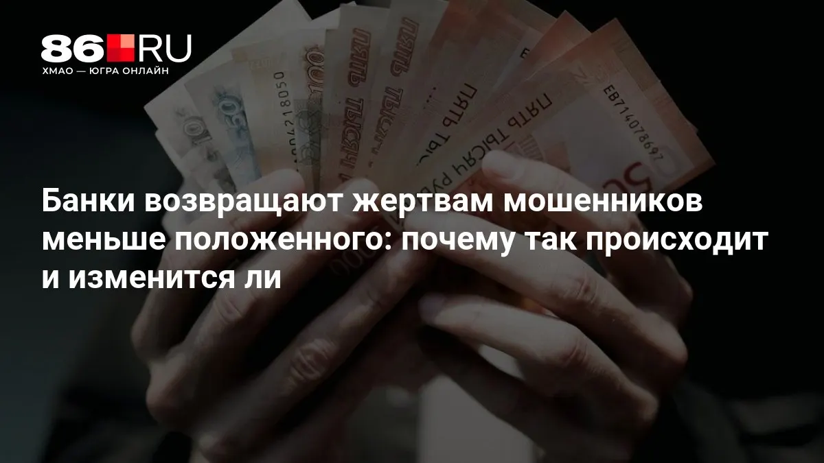 ЦБ разрабатывает новые правила, которые могут повлиять на порядок возмещения пострадавшим от мошенничества.