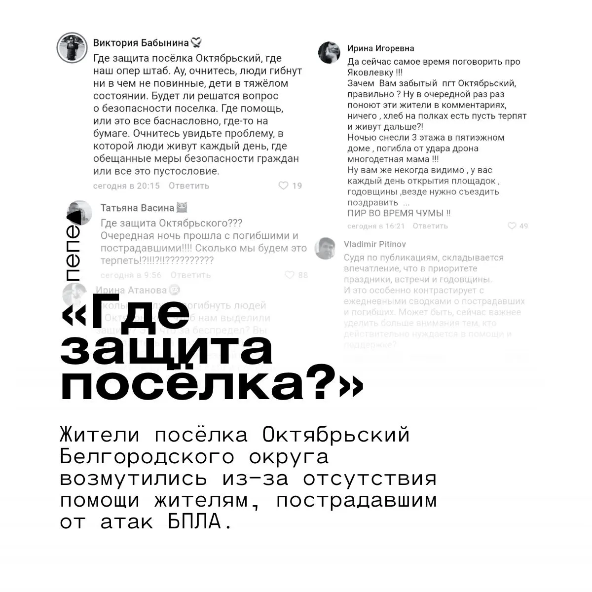 Жители Белгородской области требуют сосредоточиться на помощи людям под обстрелами, а не на памятных датах и мероприятиях.