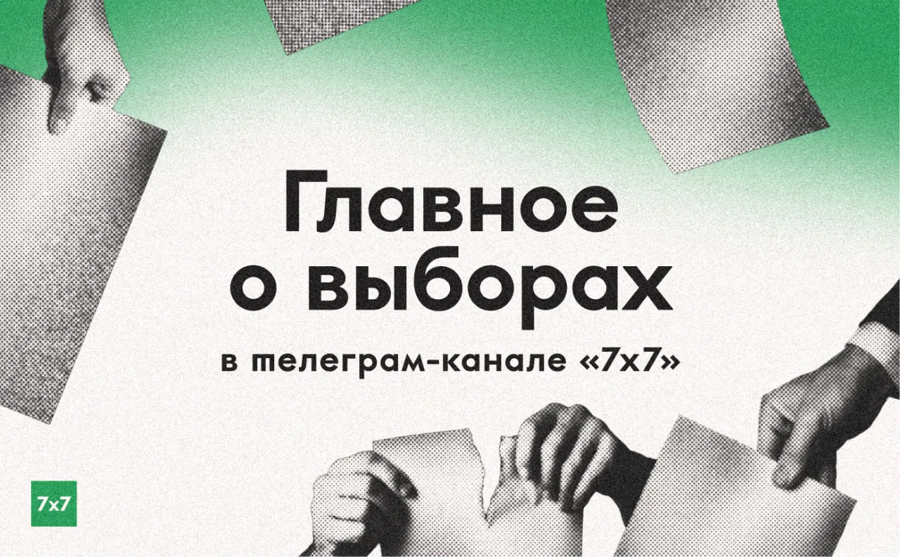 Начинается трехдневная волна новостей о выборах: мы собираем эксклюзивы из регионов, фиксируем нарушения на участках и публикуем истории голосования.