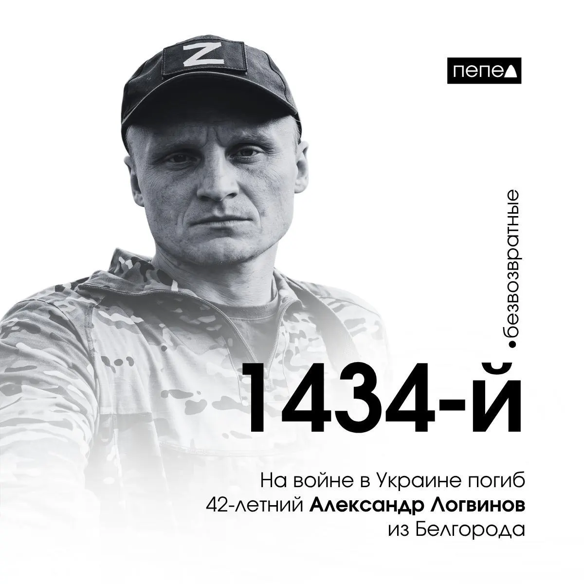 42-летний военнослужащий Александр Логвинов из Белгородской области погиб на войне в Украине; он стал 1434-м погибшим белгородцем.