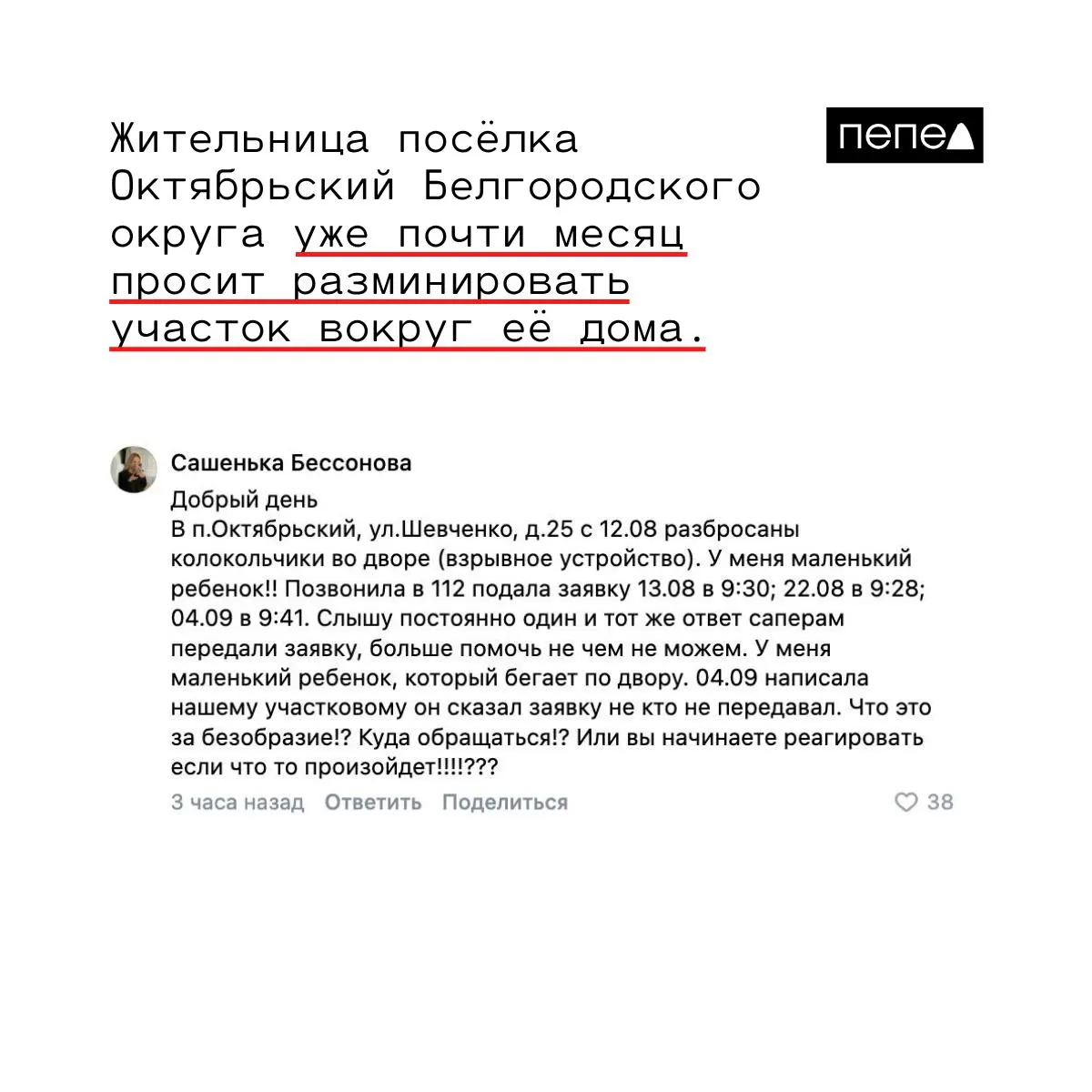 Жительница посёлка рассказала, что во дворе по улице Шевченко, 25 лежат мины типа «колокольчик». Она трижды обращалась в 112, но помощь задерживается; власти обещали сапёров, сроки приезда не названы.