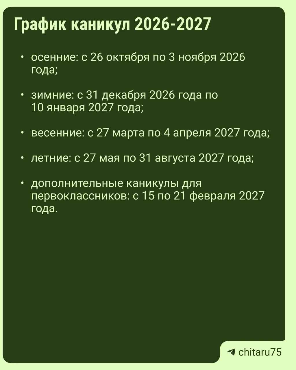 Единый календарь каникул не устанавливается; даты отдыха различаются по регионам и школам, поэтому сверяйтесь с местной администрацией.