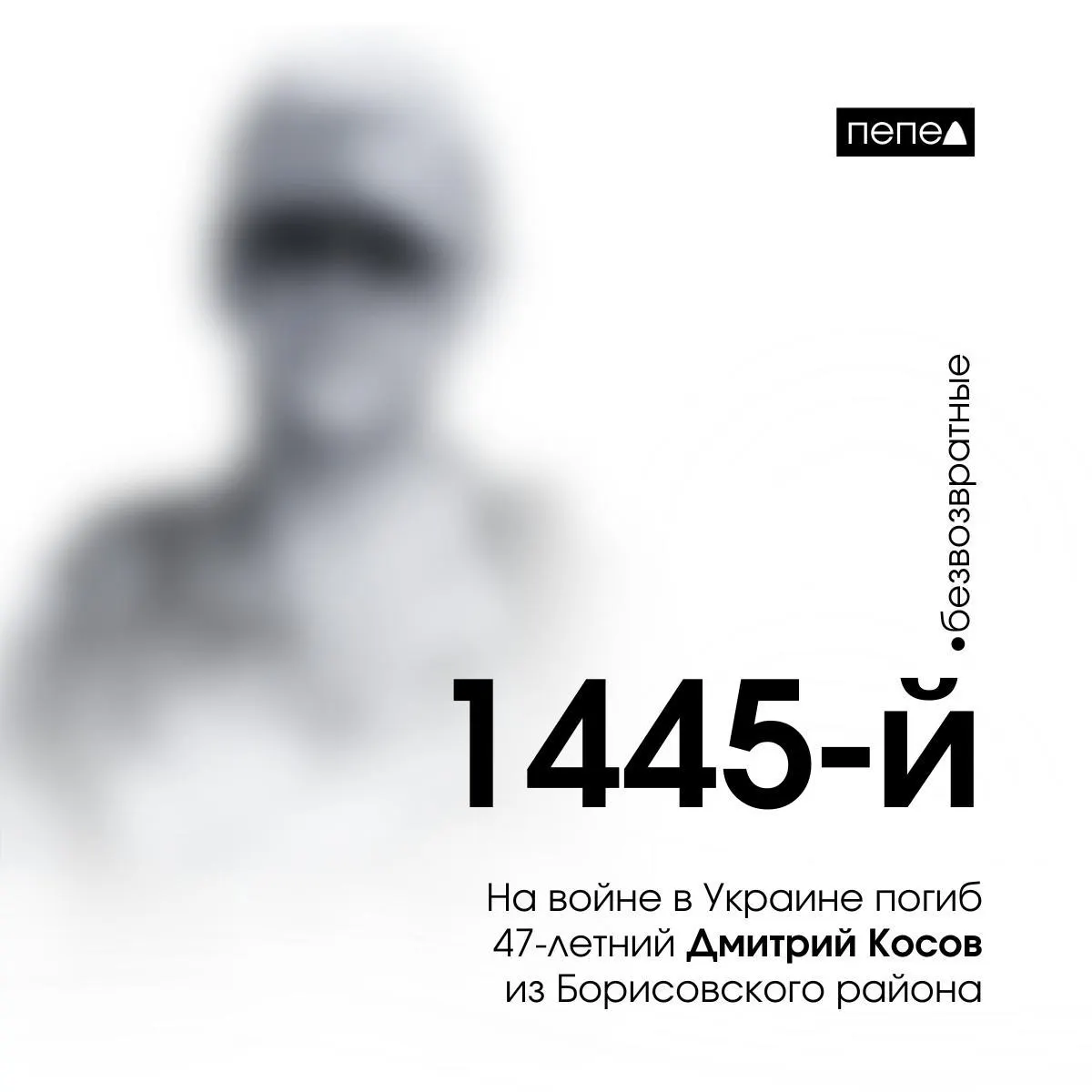 47-летний Дмитрий Косов из Борисовского района стал 1445-м погибшим белгородцем на войне в Украине.