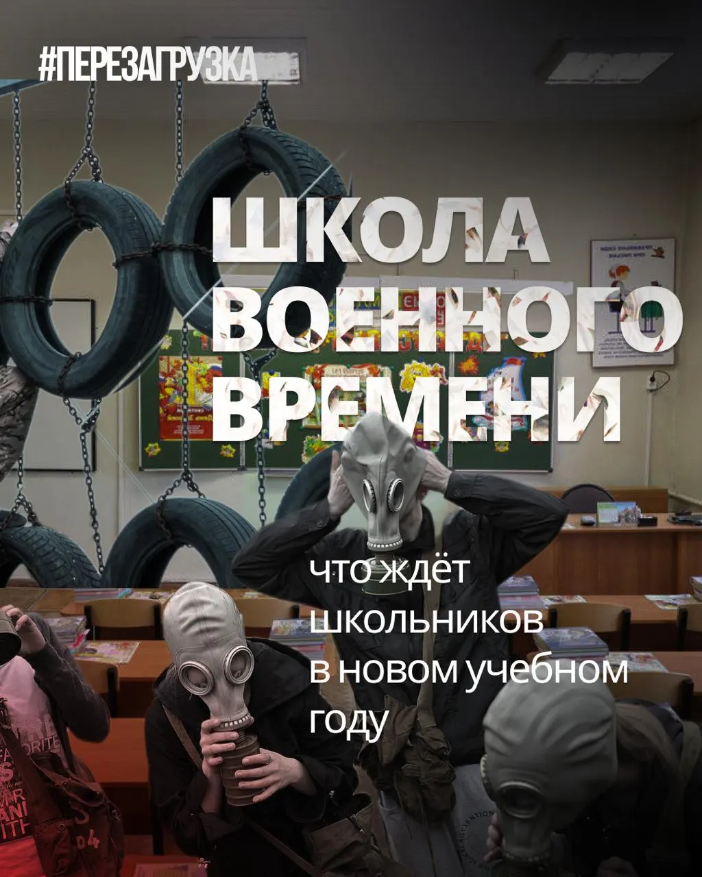 В школах с начала учебного года увеличивают военную подготовку и ценности, сокращая часы по иностранным языкам и обществознанию, вводят новые курсы и программы.