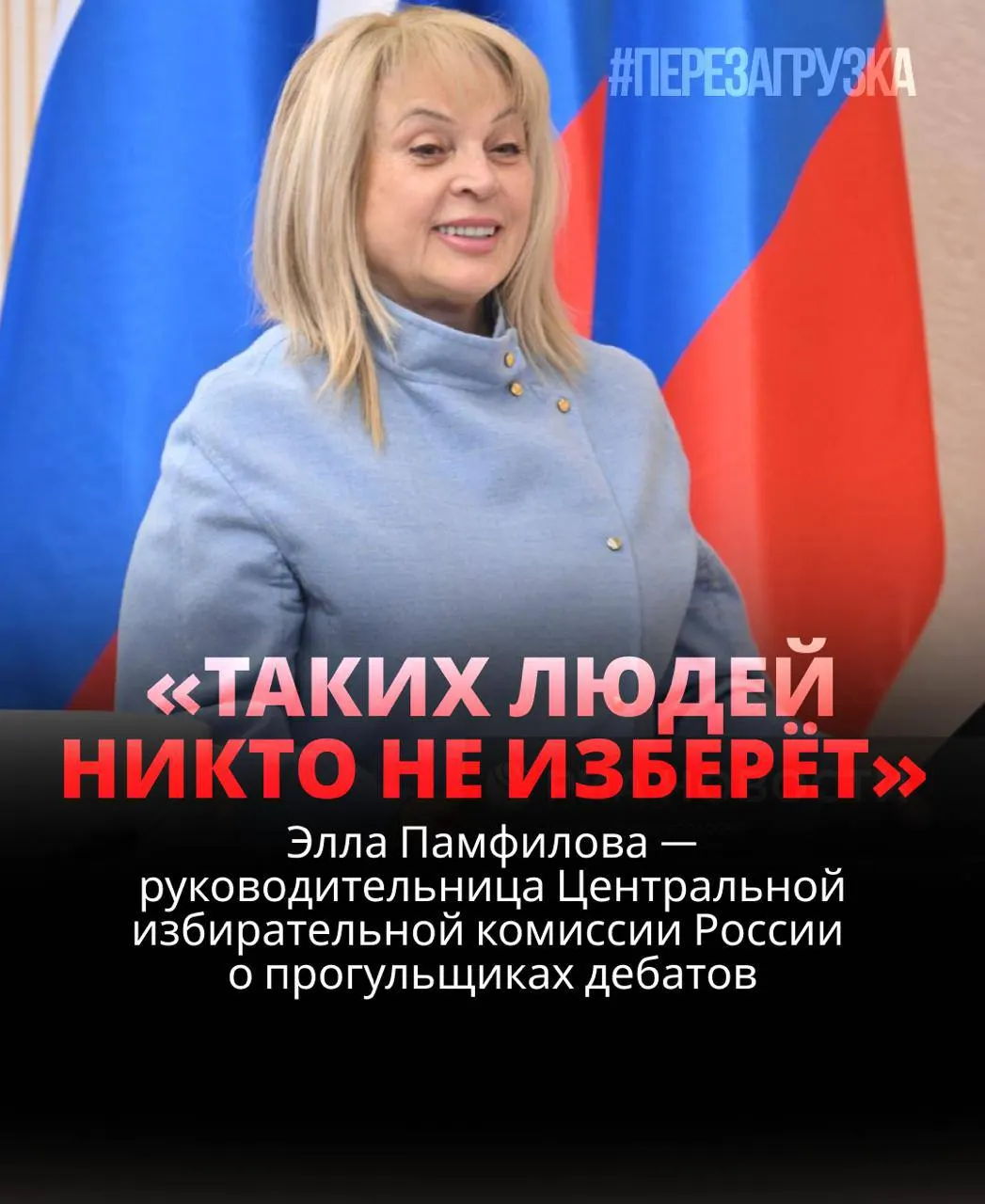 Глава ЦИК заявила, что кандидат, не выходящий на дебаты, проигрывает; в реальности дебаты нередко игнорируются.