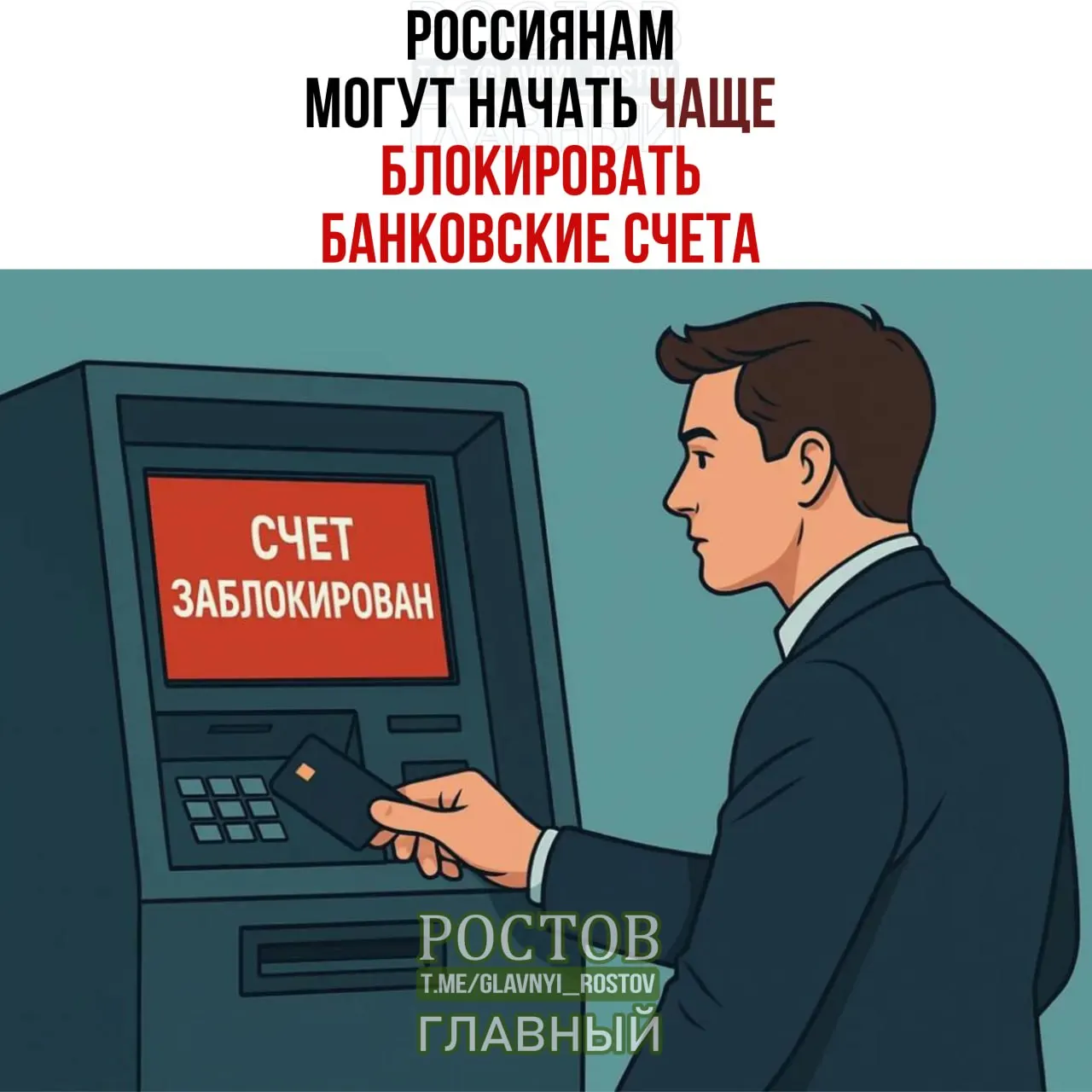 По данным источников, банки могут приостанавливать операции по счёту на пять дней для дополнительной проверки, что может привести к росту блокировок на 15–25%.
