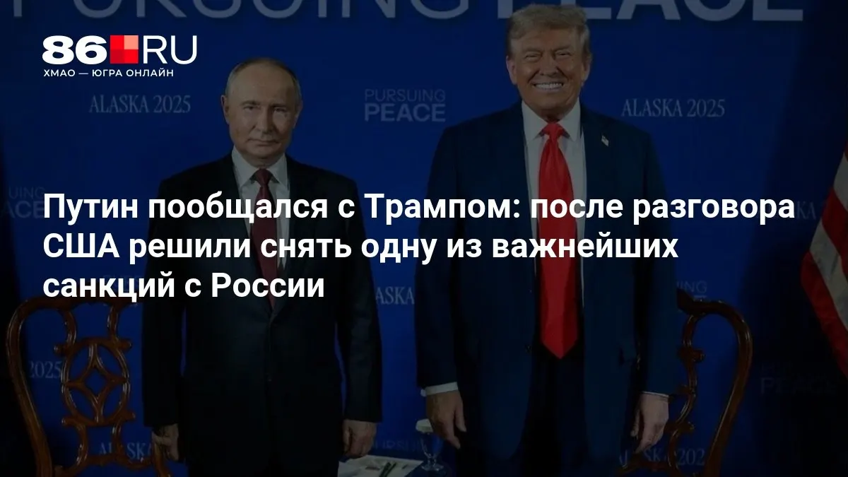 После переговоров президентов США и России было объявлено о частичном снятии одной из ключевых санкций против России.