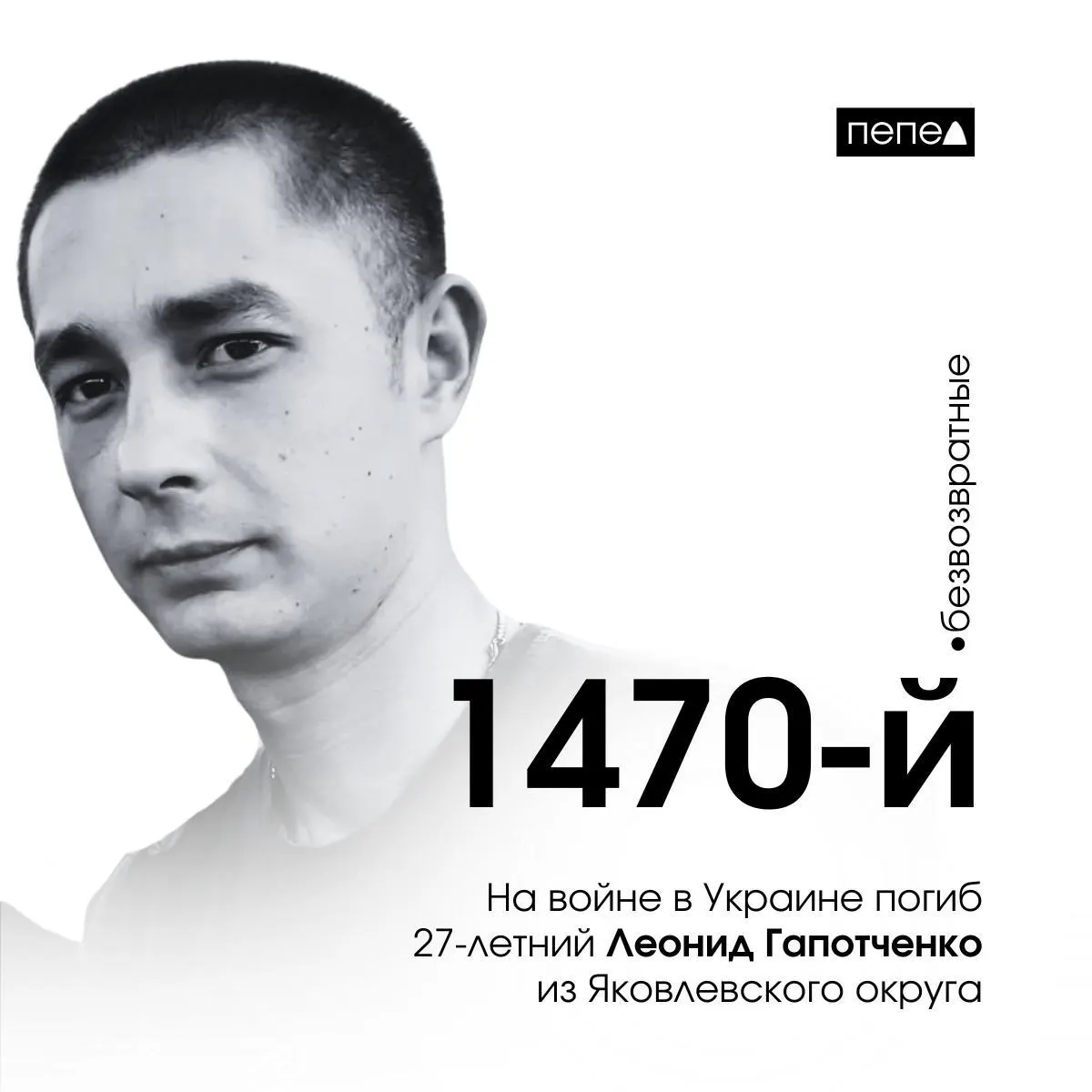 27-летний Леонид Гапотченко стал 1470-м белгородцем, погибшим в ходе конфликта на территории Украины.
