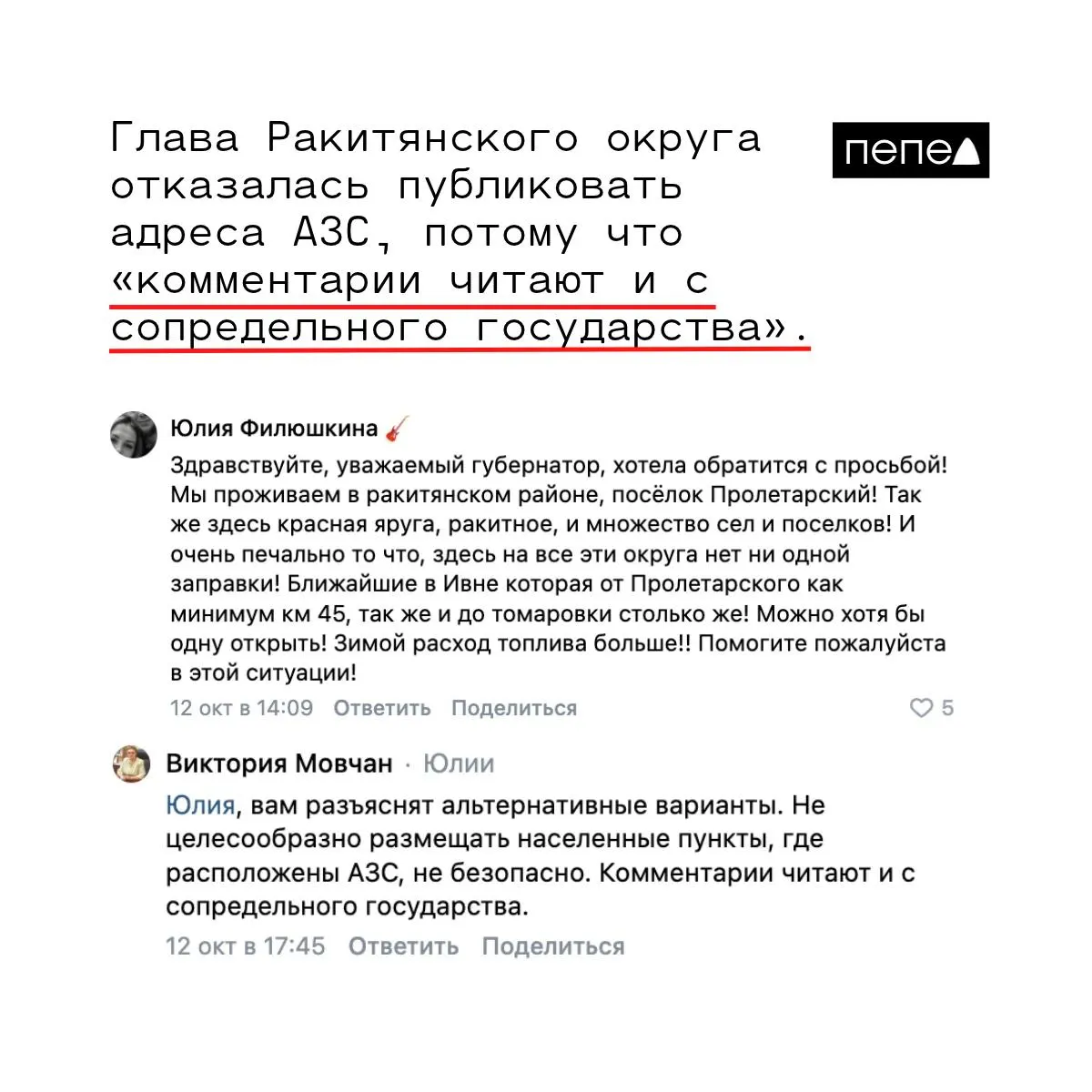 В нескольких населённых пунктах региона уже месяцы не работают заправки; местные жители требуют вернуть работу станций, чтобы обеспечить топливом генераторы и отопление, а власти ссылаются на безопасность публикаций адресов на фоне близости к соседнему государству.
