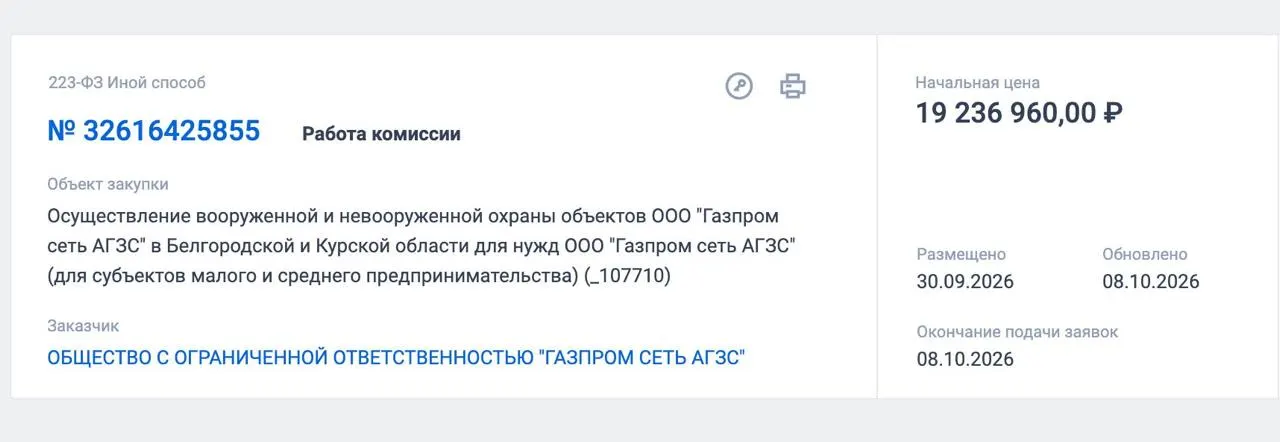 Госконтракт на охрану газонаполнительных и газораспределительных станций в Белгородской области и Курской области оценивается в 19,2 млн рублей; запланировано размещение трёх круглосуточных постов и обучение сотрудников противодействию БПЛА.