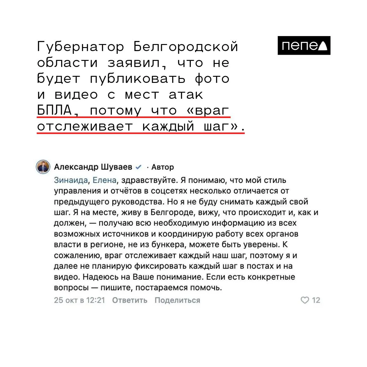 После ночной атаки беспилотников в Белгородской области жители потребовали разъяснений у губернатора: где он был и почему информация поступает не сразу. Глава региона заявил о продолжающейся работе и координации действий с властями региона.