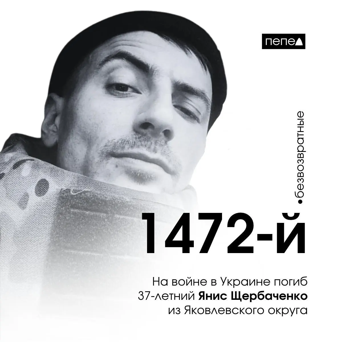 37-летний житель Яковлевского округа погиб на войне в Украине — 1472-й белгородец. Дата гибели — 8 ноября 2024 года. Сообщения о гибели появились в соцсетях и позже удалены. За четыре года войны каждый белгородец погибает примерно каждые 13 часов; на данный момент известно о 3131 погибшем жителе региона.