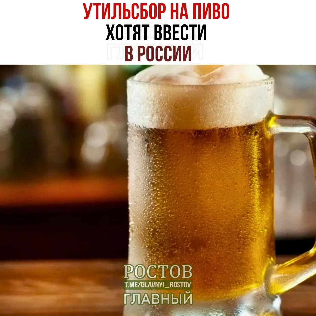 Минфин предлагает ввести заградительные пошлины на пиво из недружественных стран, что может повысить цену на европейское пиво до 500 рублей за бутылку.