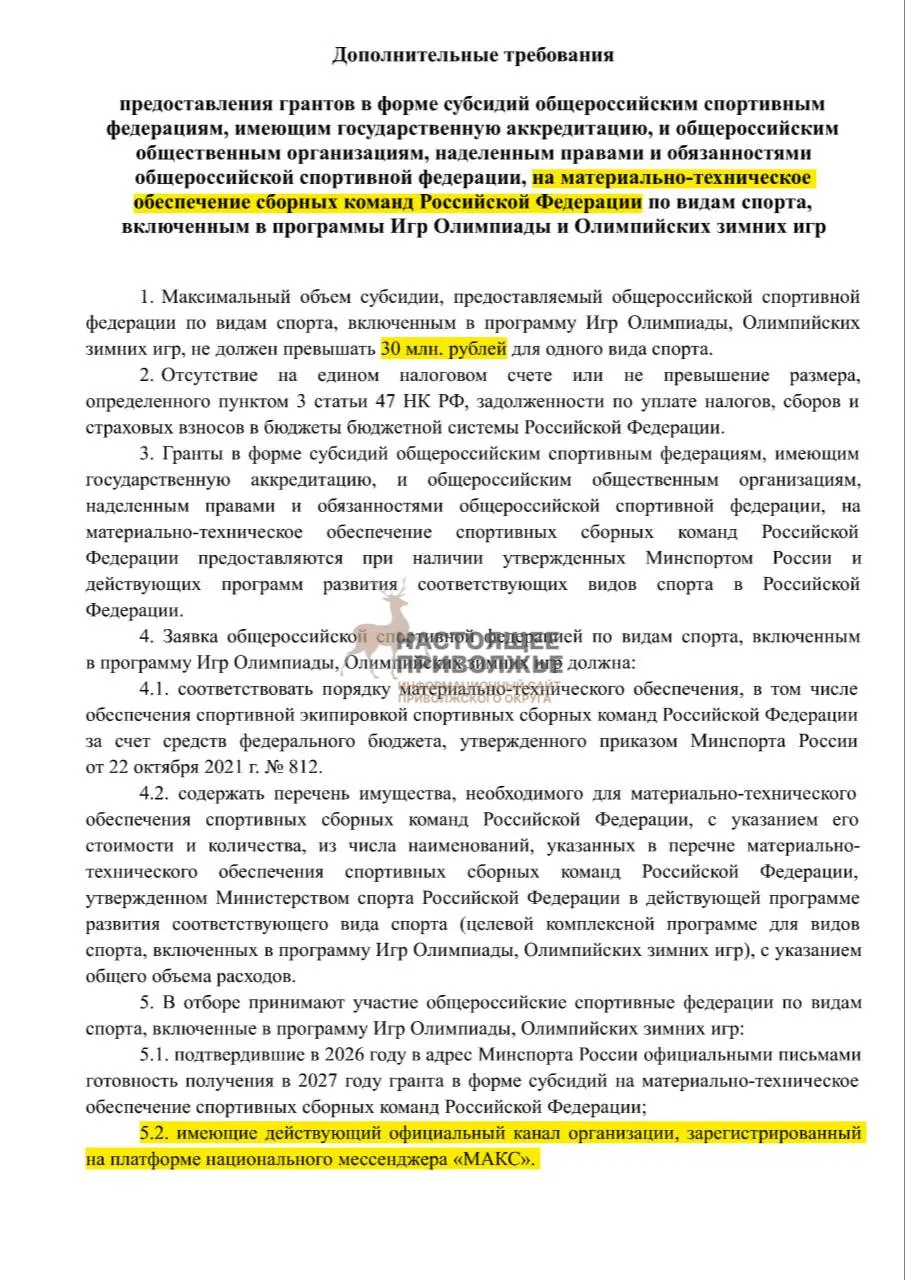 Российские федерации по олимпийским видам спорта могут лишиться субсидий на инвентарь, если не создадут официальные каналы в госмессенджере «Макс».