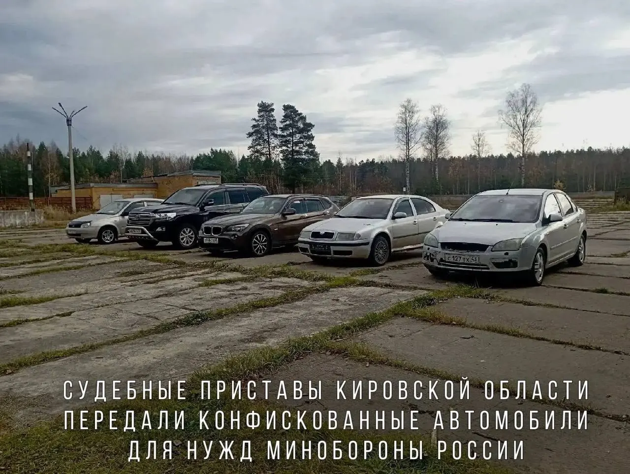 Судебные приставы конфисковали автомобили за пьяную езду: BMW X1, Skoda Octavia, Ford Focus, Lada Kalina и Toyota Land Cruiser; переданные машины направят в воинскую часть в зоне СВО.