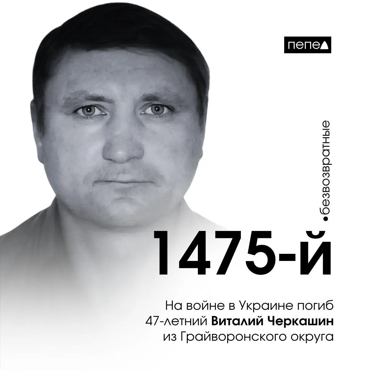 47-летний Виталий Черкашин погиб на фронте под Тернами Донецкой области; он стал 1475-м погибшим белгородцем.